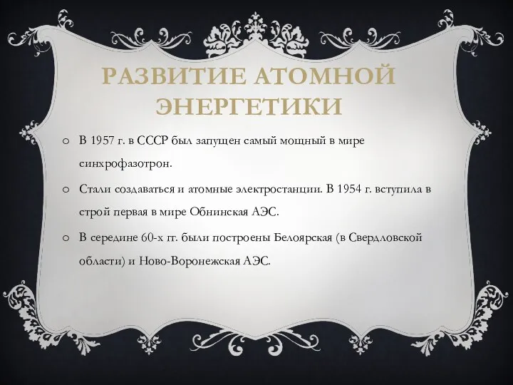 РАЗВИТИЕ АТОМНОЙ ЭНЕРГЕТИКИ В 1957 г. в СССР был запущен