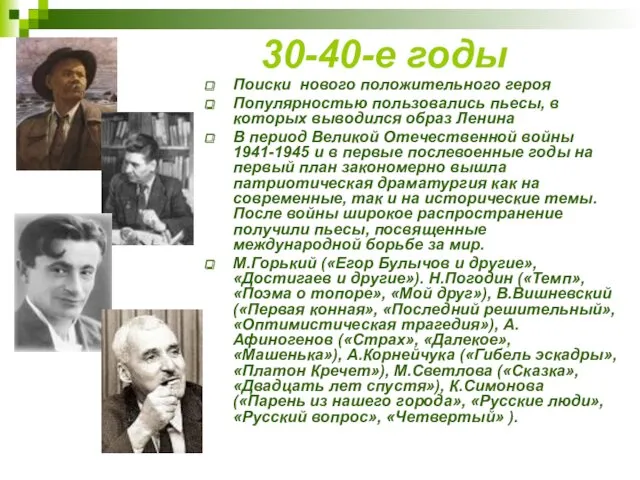 30-40-е годы Поиски нового положительного героя Популярностью пользовались пьесы, в