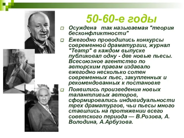 50-60-е годы Осуждена так называемая "теория бесконфликтности" Ежегодно проводились конкурсы