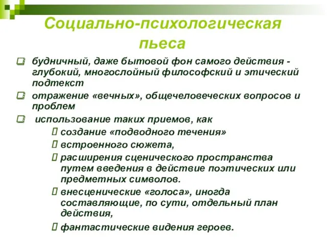 Социально-психологическая пьеса будничный, даже бытовой фон самого действия - глубокий,