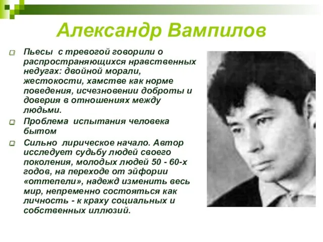 Александр Вампилов Пьесы с тревогой говорили о распространяющихся нравственных недугах: