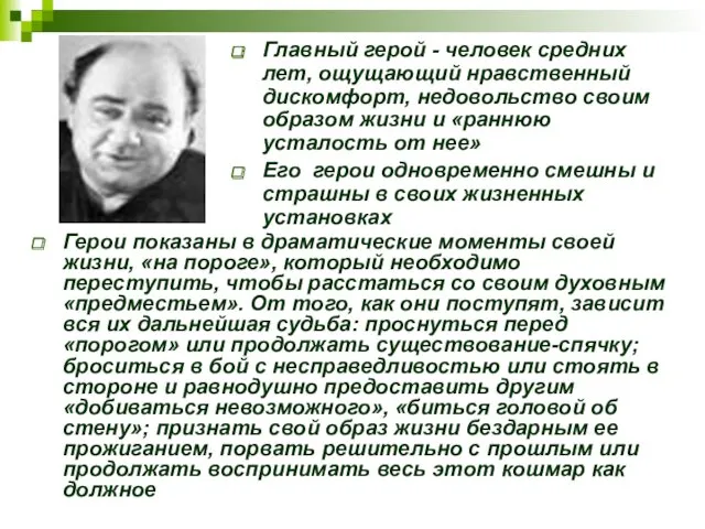 Главный герой - человек средних лет, ощущающий нравственный дискомфорт, недовольство