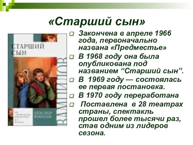 «Старший сын» Закончена в апреле 1966 года, первоначально названа «Предместье»