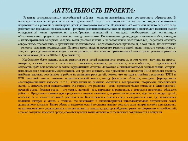 АКТУАЛЬНОСТЬ ПРОЕКТА: Развитие коммуникативных способностей ребенка – одна из важнейших