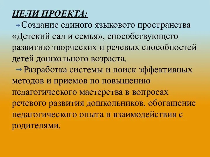 ЦЕЛИ ПРОЕКТА: Создание единого языкового пространства «Детский сад и семья»,