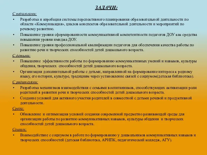 ЗАДАЧИ: С педагогами: Разработка и апробация системы перспективного планирования образовательной деятельности по области