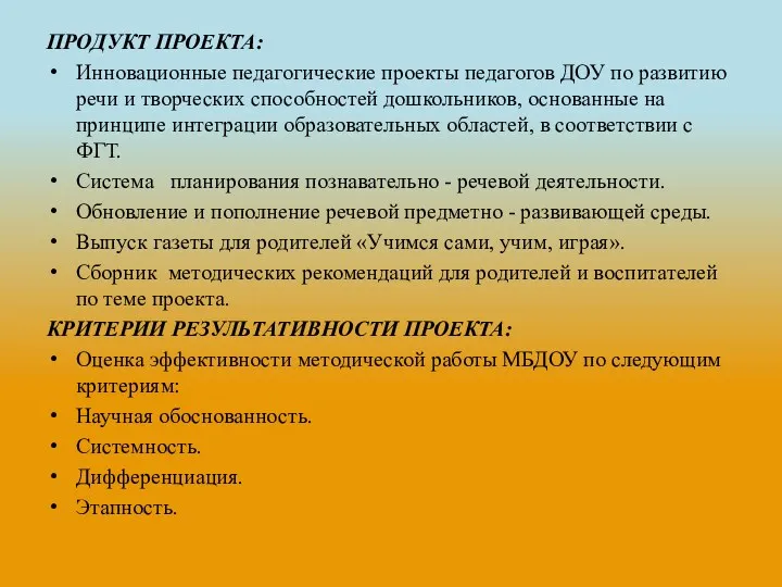 ПРОДУКТ ПРОЕКТА: Инновационные педагогические проекты педагогов ДОУ по развитию речи