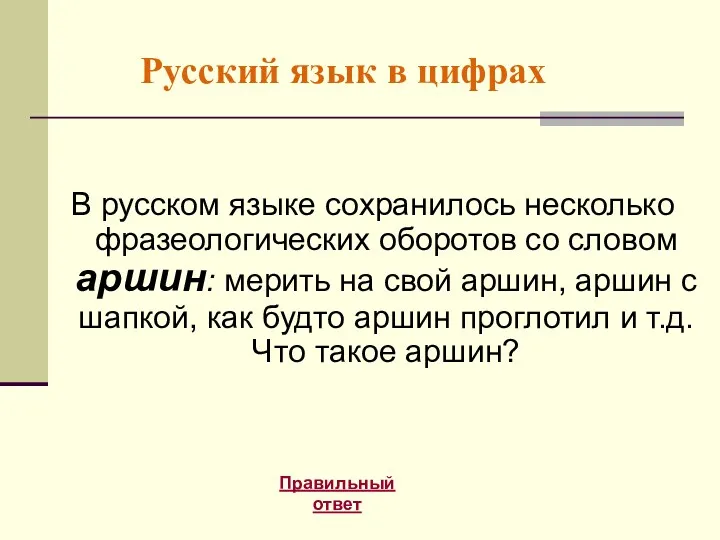 Русский язык в цифрах В русском языке сохранилось несколько фразеологических