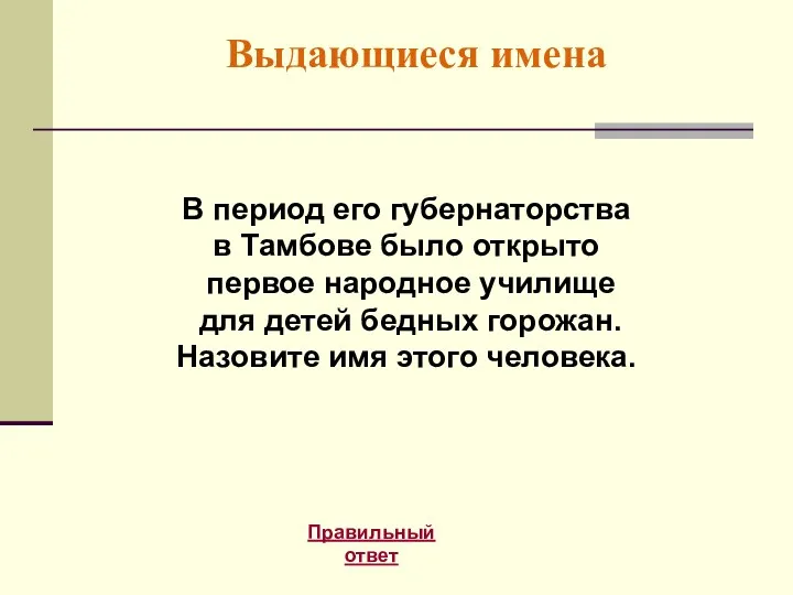 Выдающиеся имена Правильный ответ В период его губернаторства в Тамбове