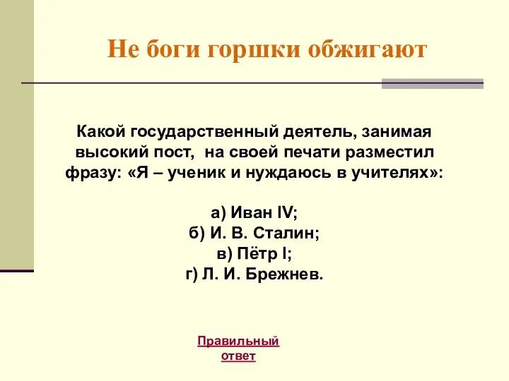 Не боги горшки обжигают Правильный ответ Какой государственный деятель, занимая