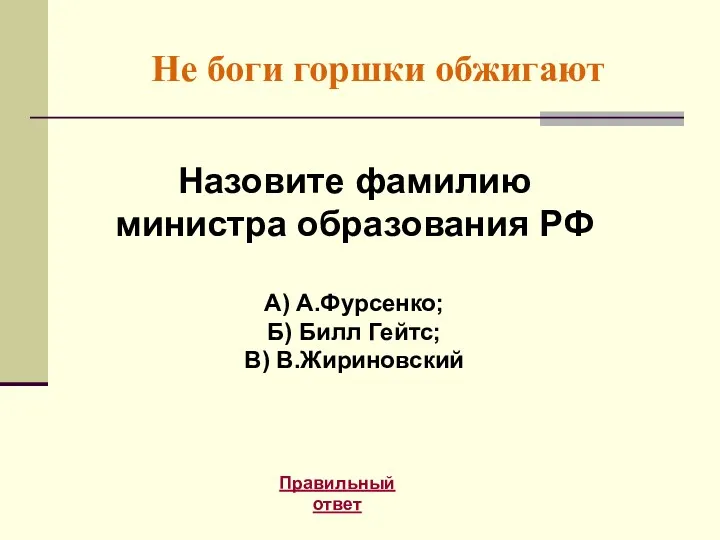 Не боги горшки обжигают Правильный ответ Назовите фамилию министра образования