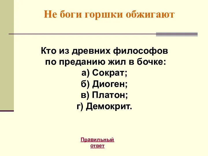 Не боги горшки обжигают Правильный ответ Кто из древних философов