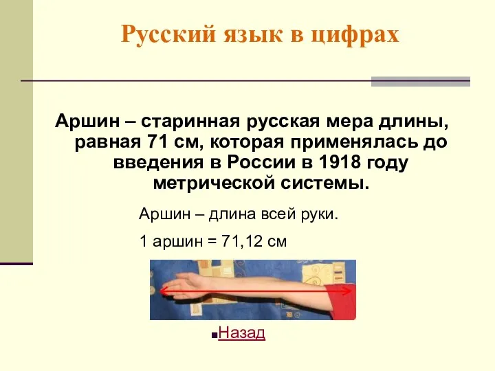 Русский язык в цифрах Аршин – старинная русская мера длины,