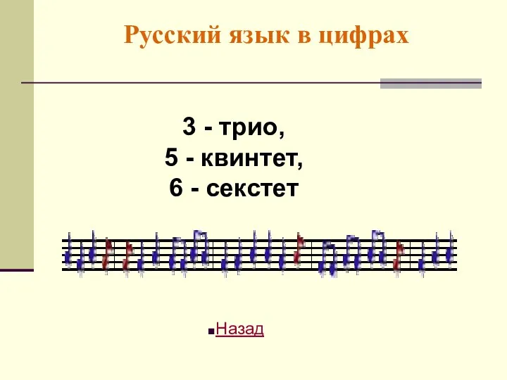 Русский язык в цифрах 3 - трио, 5 - квинтет, 6 - секстет Назад