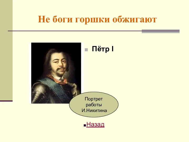 Не боги горшки обжигают Пётр I Назад Портрет работы И.Никитина