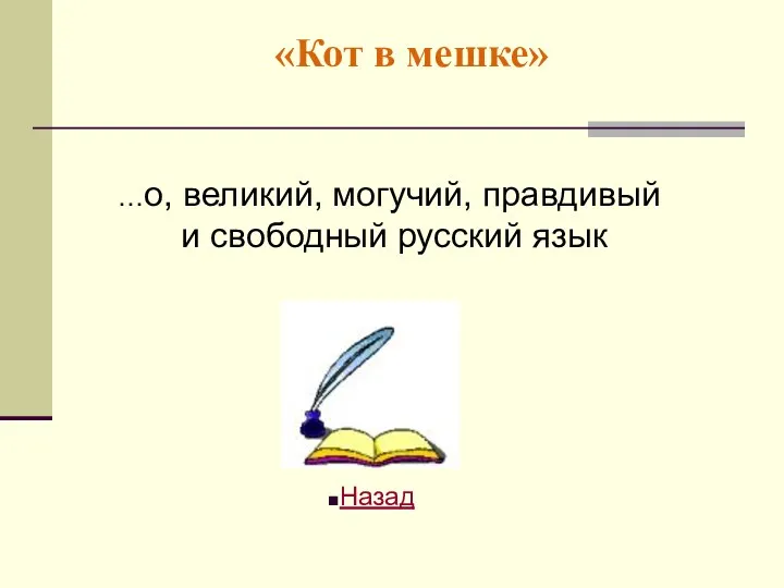 «Кот в мешке» …о, великий, могучий, правдивый и свободный русский язык Назад