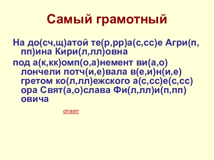 Самый грамотный На до(сч,щ)атой те(р,рр)а(с,сс)е Агри(п,пп)ина Кири(л,лл)овна под а(к,кк)омп(о,а)немент ви(а,о)лончели