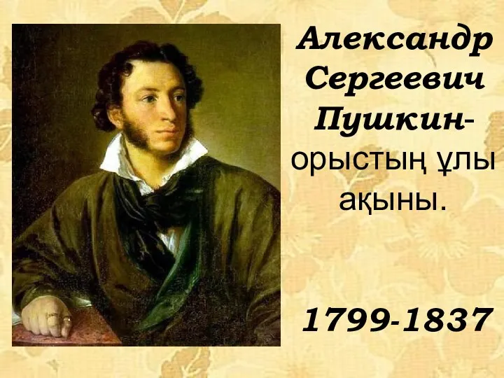 Александр Сергеевич Пушкин-орыстың ұлы ақыны. 1799-1837