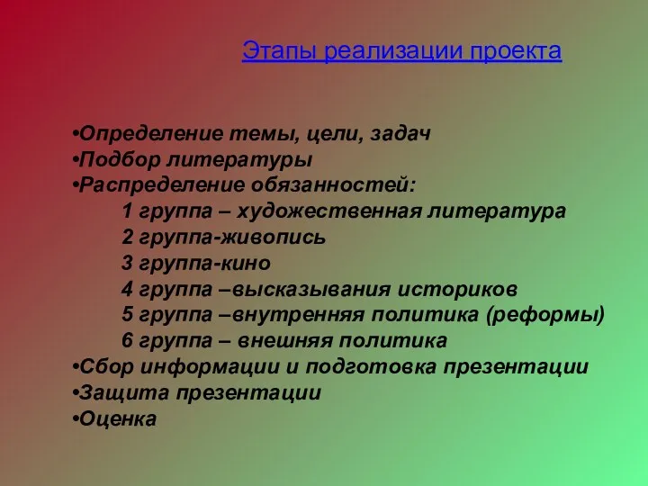 Этапы реализации проекта Определение темы, цели, задач Подбор литературы Распределение обязанностей: 1 группа