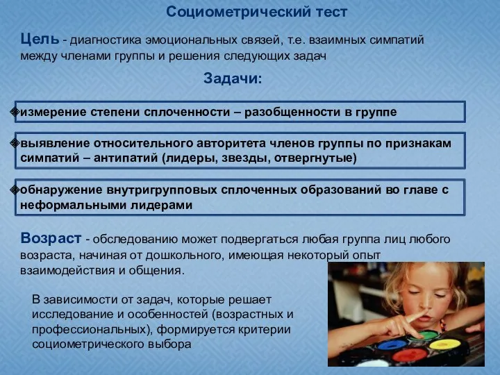 Задачи: обнаружение внутригрупповых сплоченных образований во главе с неформальными лидерами