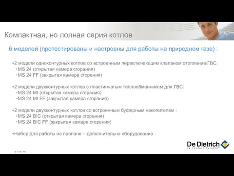 Компактная, но полная серия котлов 6 моделей (протестированы и настроены