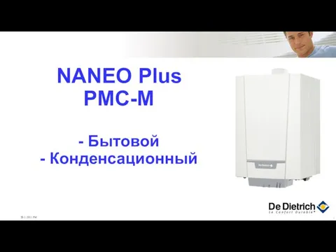 NANEO Plus PMC-M - Бытовой - Конденсационный