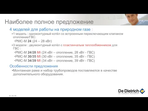 Наиболее полное предложение 4 моделей для работы на природном газе