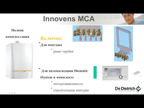 Innovens MCA Полная комплектация Включая: Для монтажа рама+трубки Для автоматизации