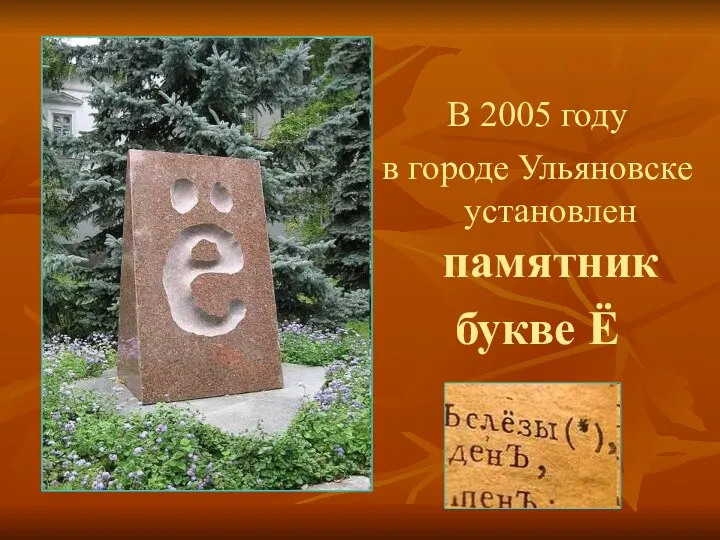 В 2005 году в городе Ульяновске установлен памятник букве Ё
