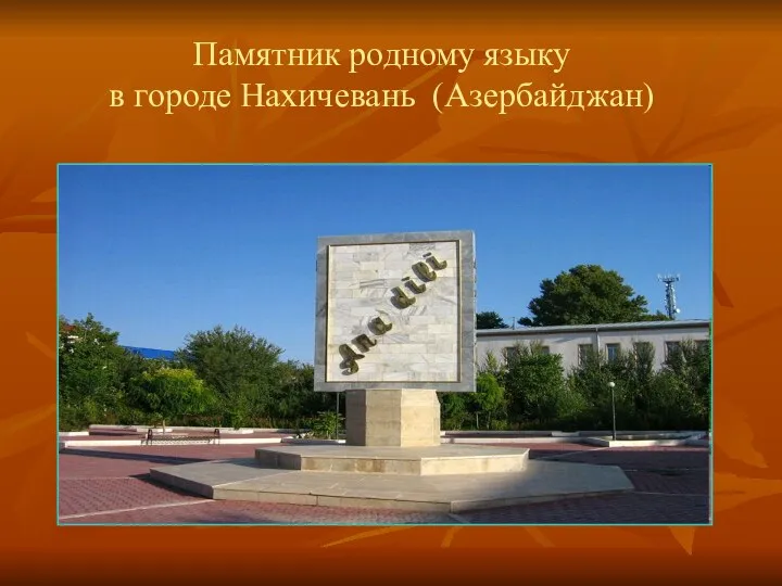Памятник родному языку в городе Нахичевань (Азербайджан)