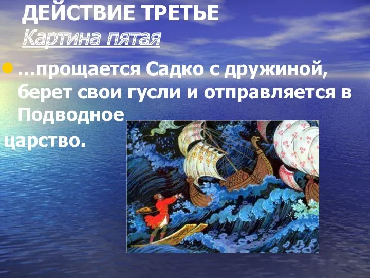 ДЕЙСТВИЕ ТРЕТЬЕ Картина пятая …прощается Садко с дружиной, берет свои гусли и отправляется в Подводное царство.