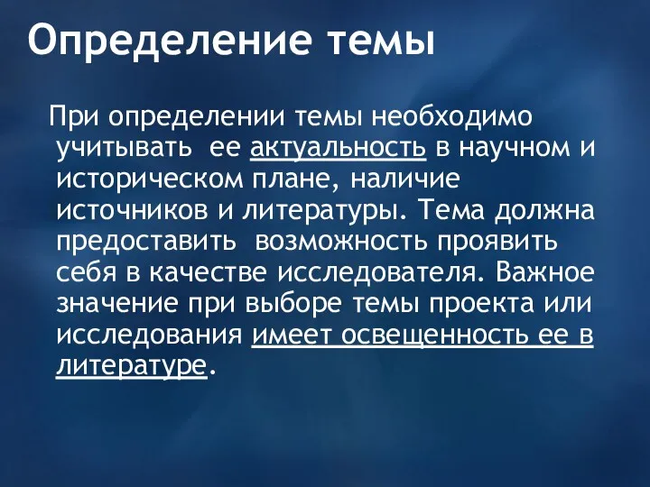 Определение темы При определении темы необходимо учитывать ее актуальность в