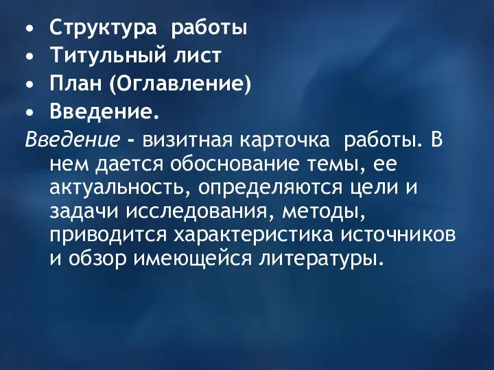 Структура работы Титульный лист План (Оглавление) Введение. Введение - визитная