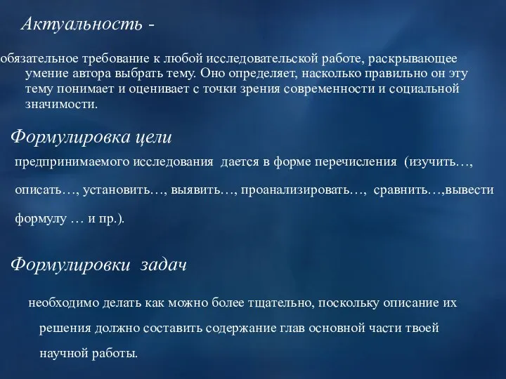 Актуальность - обязательное требование к любой исследовательской работе, раскрывающее умение