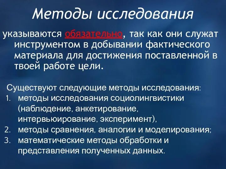 Методы исследования указываются обязательно, так как они служат инструментом в