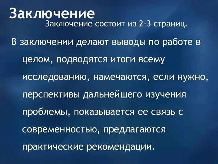 Заключение Заключение состоит из 2-3 страниц. В заключении делают выводы