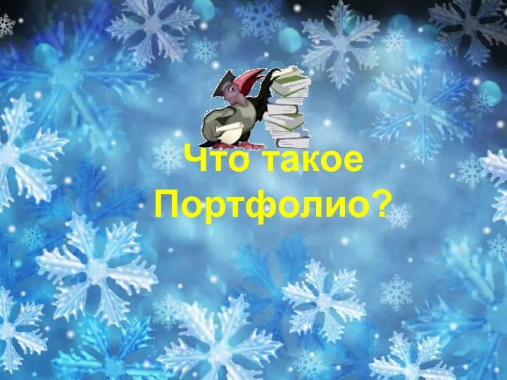 Что такое Портфолио?