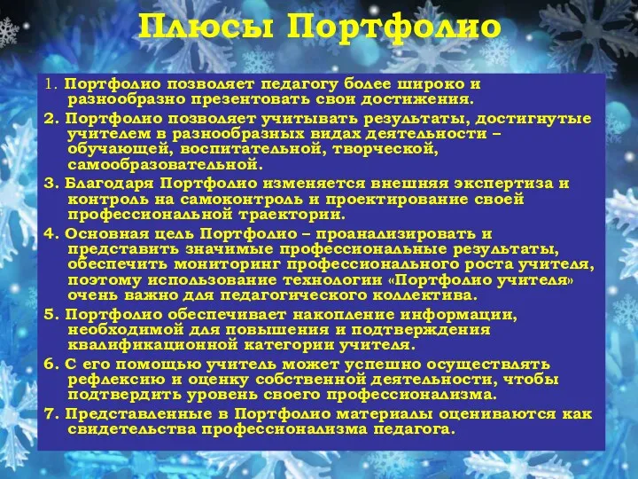 Плюсы Портфолио 1. Портфолио позволяет педагогу более широко и разнообразно