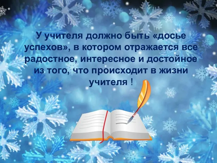 У учителя должно быть «досье успехов», в котором отражается все