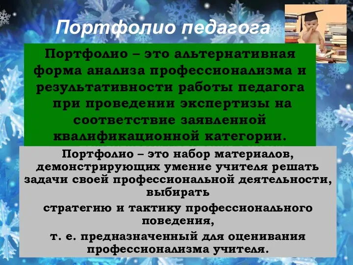 Портфолио учителя - это способ фиксирования, накопления материалов, демонстрирующих уровень