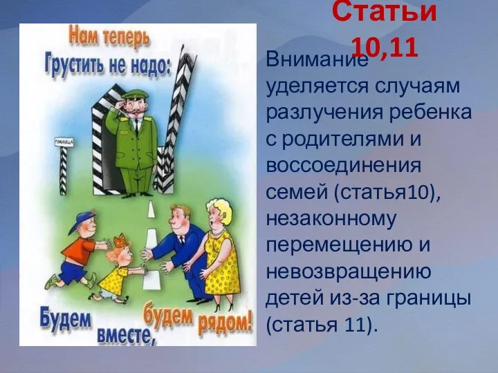 Внимание уделяется случаям разлучения ребенка с родителями и воссоединения семей