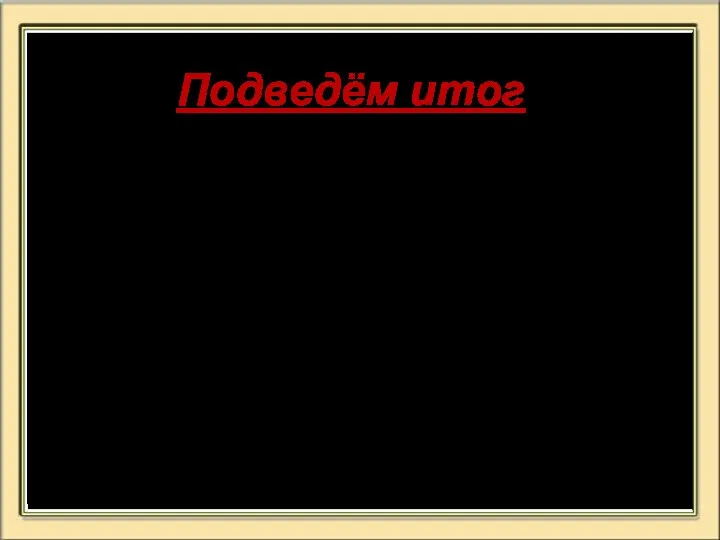 Подведём итог. 1)Как изменяются глаголы? 2)В каком числе употребляются глаголы?