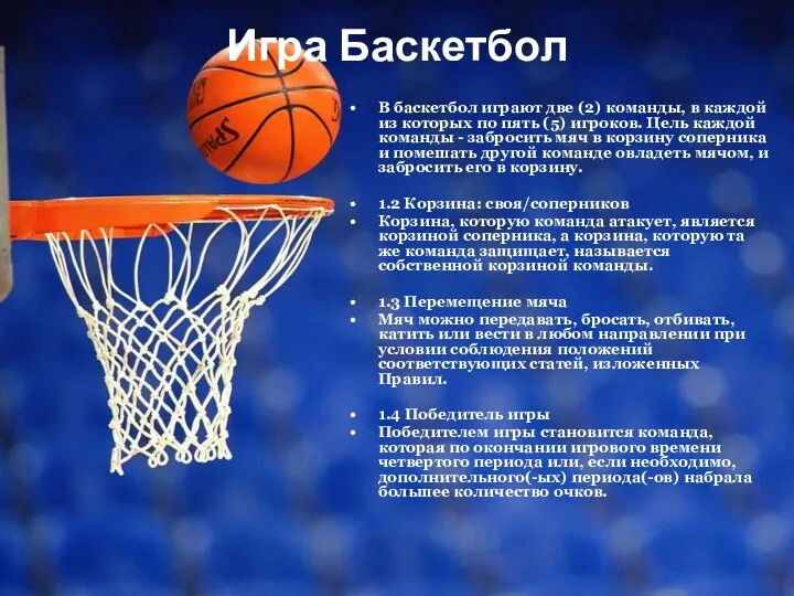 Игра Баскетбол В баскетбол играют две (2) команды, в каждой из которых по