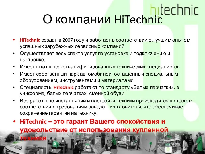 О компании HiTechnic HiTechnic создан в 2007 году и работает