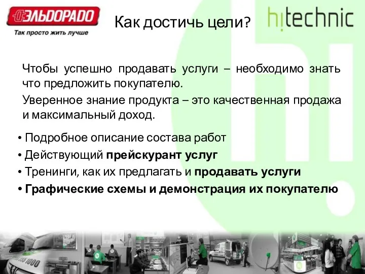 Чтобы успешно продавать услуги – необходимо знать что предложить покупателю.