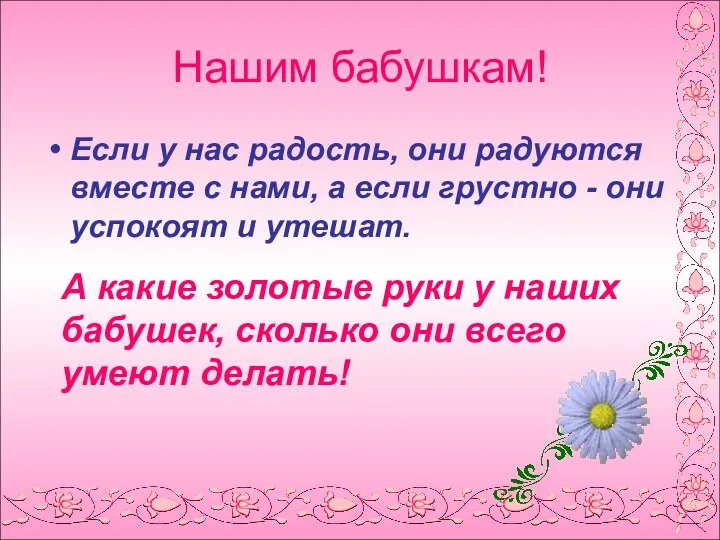 Нашим бабушкам! Если у нас радость, они радуются вместе с нами, а если