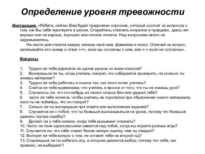 Определение уровня тревожности Инструкция: «Ребята, сейчас Вам будет предложен опросник,