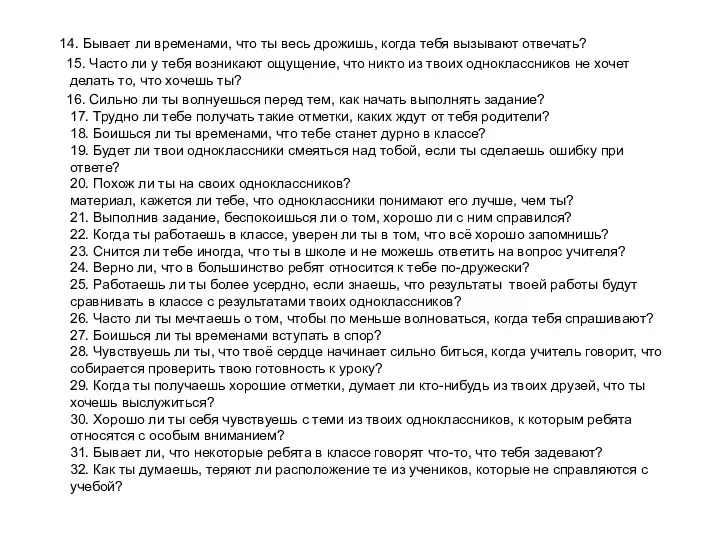 14. Бывает ли временами, что ты весь дрожишь, когда тебя