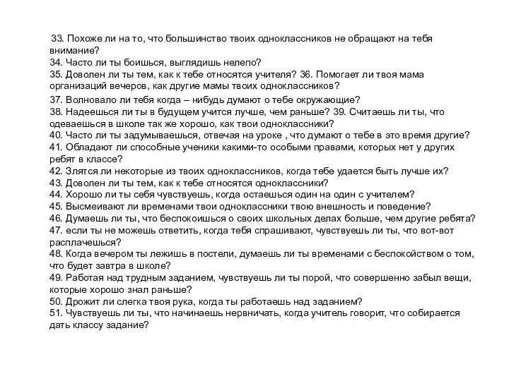 33. Похоже ли на то, что большинство твоих одноклассников не