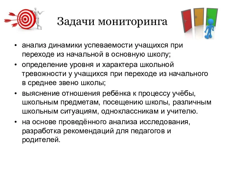 Задачи мониторинга анализ динамики успеваемости учащихся при переходе из начальной